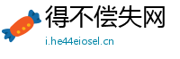 得不偿失网
